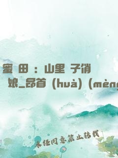 蜜寵田園：山里漢子俏廚娘