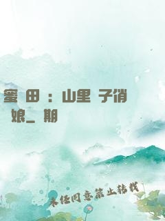 蜜寵田園：山里漢子俏廚娘