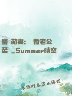 蜜寵萌妻：總裁老公溫柔寵