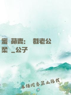 蜜寵萌妻：總裁老公溫柔寵