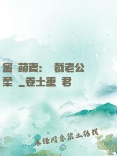 蜜寵萌妻：總裁老公溫柔寵