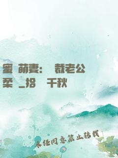 蜜寵萌妻：總裁老公溫柔寵