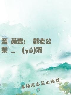 蜜寵萌妻：總裁老公溫柔寵