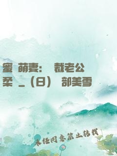 蜜寵萌妻：總裁老公溫柔寵