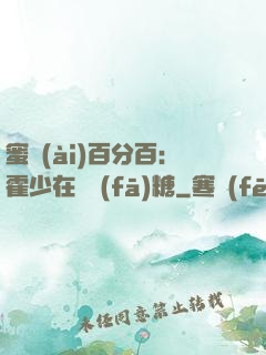 蜜愛(ài)百分百：霍少在線發(fā)糖