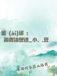 蜜愛(ài)追擊：寶貝前妻休想逃