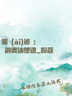 蜜愛(ài)追擊：寶貝前妻休想逃