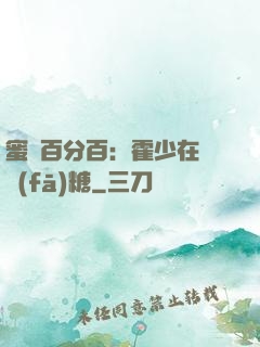 蜜愛百分百：霍少在線發(fā)糖