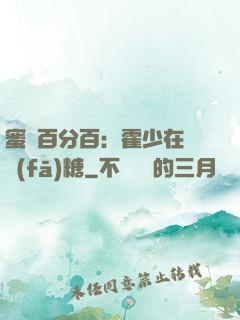蜜愛百分百：霍少在線發(fā)糖