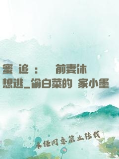 蜜愛追擊：寶貝前妻休想逃