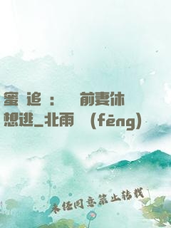 蜜愛追擊：寶貝前妻休想逃