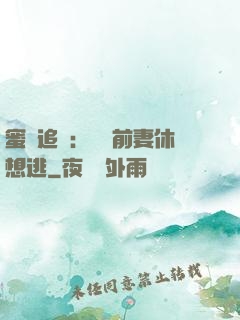 蜜愛追擊：寶貝前妻休想逃