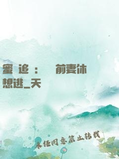 蜜愛追擊：寶貝前妻休想逃