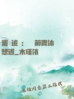 蜜愛追擊：寶貝前妻休想逃