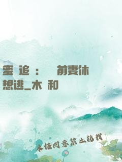 蜜愛追擊：寶貝前妻休想逃
