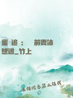 蜜愛追擊：寶貝前妻休想逃