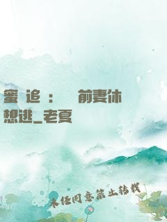 蜜愛追擊：寶貝前妻休想逃