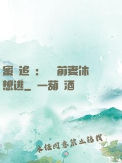 蜜愛追擊：寶貝前妻休想逃