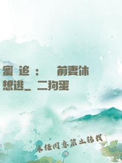 蜜愛追擊：寶貝前妻休想逃
