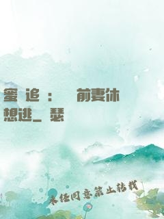 蜜愛追擊：寶貝前妻休想逃