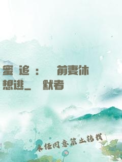 蜜愛追擊：寶貝前妻休想逃