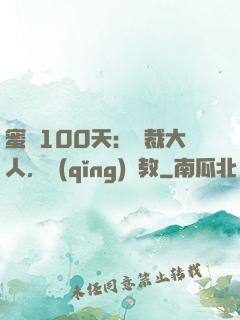 蜜戀100天：總裁大人，請(qǐng)賜教