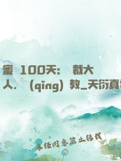 蜜戀100天：總裁大人，請(qǐng)賜教