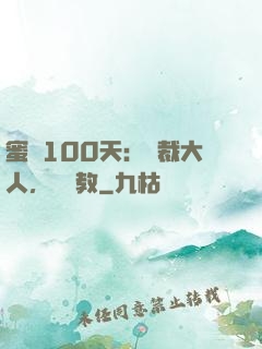 蜜戀100天：總裁大人，請賜教