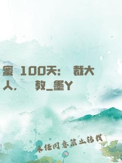蜜戀100天：總裁大人，請賜教