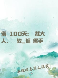 蜜戀100天：總裁大人，請賜教