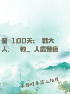 蜜戀100天：總裁大人，請賜教