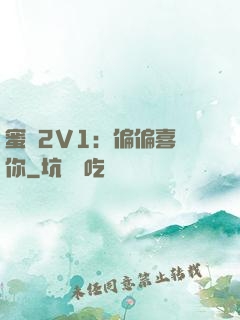 蜜戀2V1：偏偏喜歡你