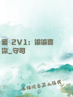 蜜戀2V1：偏偏喜歡你