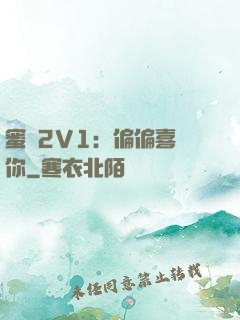 蜜戀2V1：偏偏喜歡你