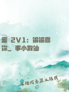 蜜戀2V1：偏偏喜歡你