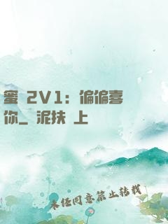 蜜戀2V1：偏偏喜歡你