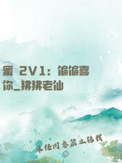 蜜戀2V1：偏偏喜歡你