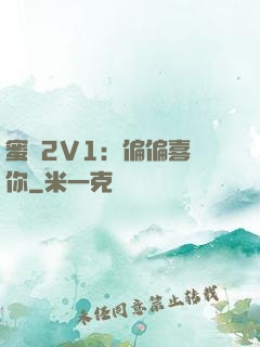 蜜戀2V1：偏偏喜歡你