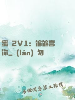 蜜戀2V1：偏偏喜歡你