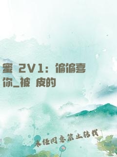 蜜戀2V1：偏偏喜歡你