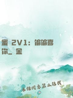 蜜戀2V1：偏偏喜歡你