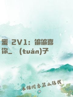 蜜戀2V1：偏偏喜歡你