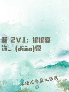 蜜戀2V1：偏偏喜歡你