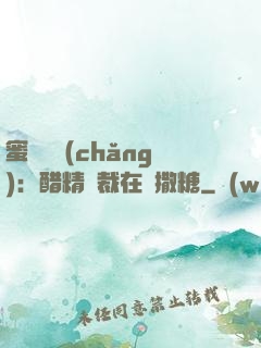 蜜戀專場(chǎng)：醋精總裁在線撒糖