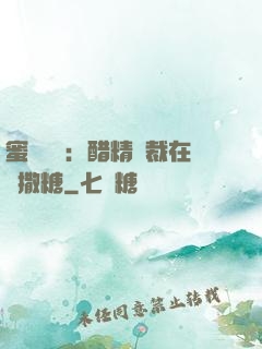 蜜戀專場：醋精總裁在線撒糖
