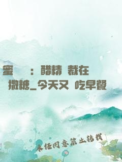 蜜戀專場：醋精總裁在線撒糖