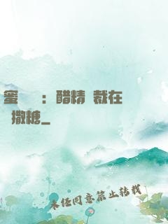 蜜戀專場：醋精總裁在線撒糖