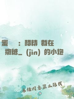 蜜戀專場：醋精總裁在線撒糖