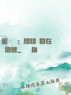 蜜戀專場：醋精總裁在線撒糖