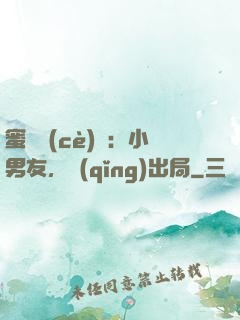 蜜戀測(cè)試：小男友，請(qǐng)出局